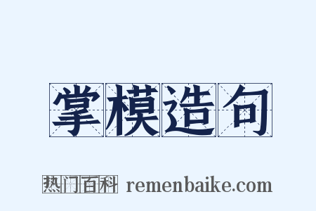 掌模造句是什么意思的图片